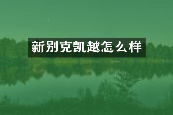新别克凯越怎么样