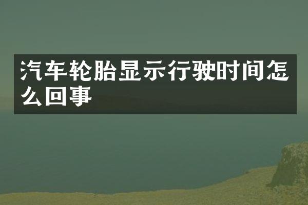 汽车轮胎显示行驶时间怎么回事