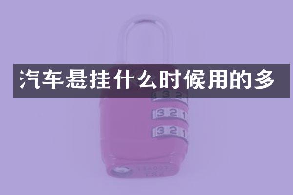 汽车悬挂什么时候用的多