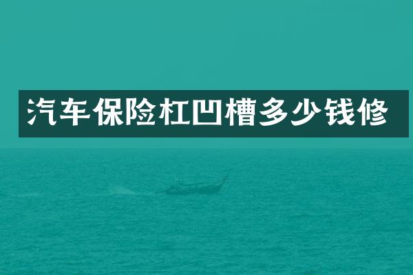 汽车保险杠凹槽多少钱修