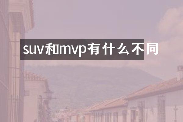 suv和mvp有什么不同
