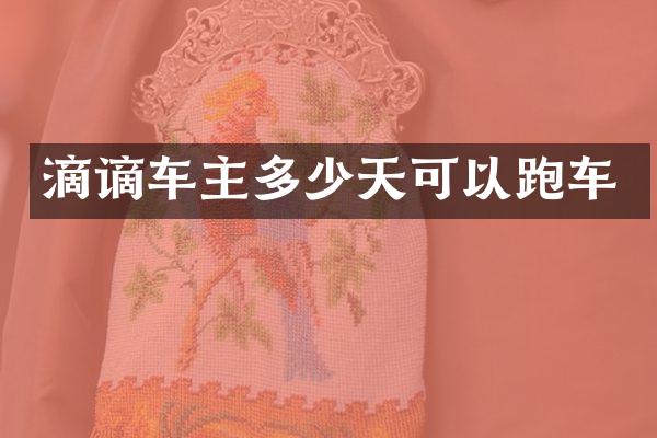 滴谪车主多少天可以跑车