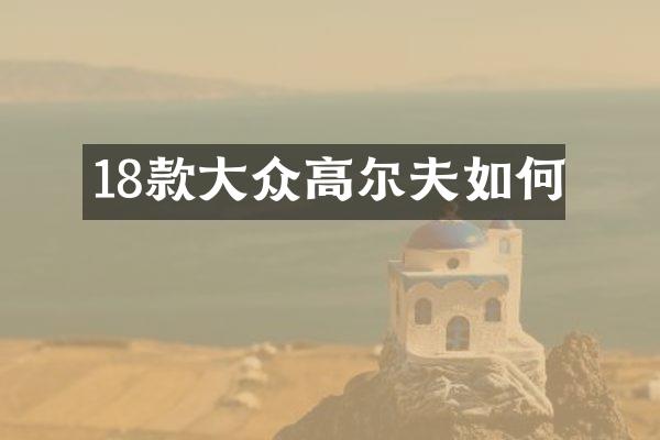 18款大众高尔夫如何