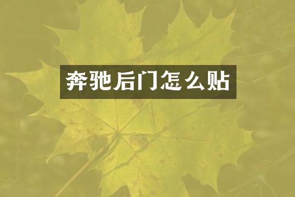 奔驰后门怎么贴