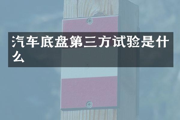 汽车底盘第三方试验是什么