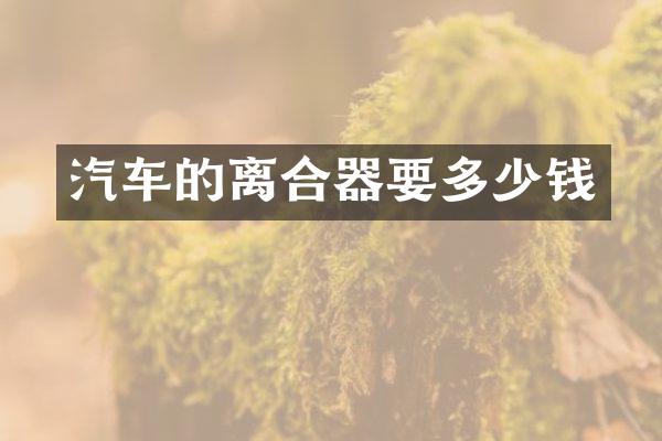 汽车的离合器要多少钱