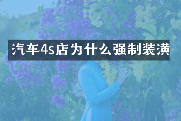 汽车4s店为什么强制装潢