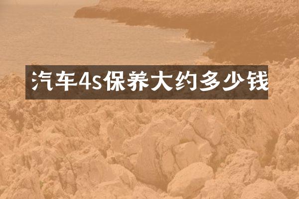 汽车4s保养大约多少钱