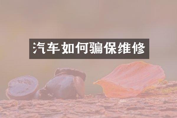 汽车如何骗保维修