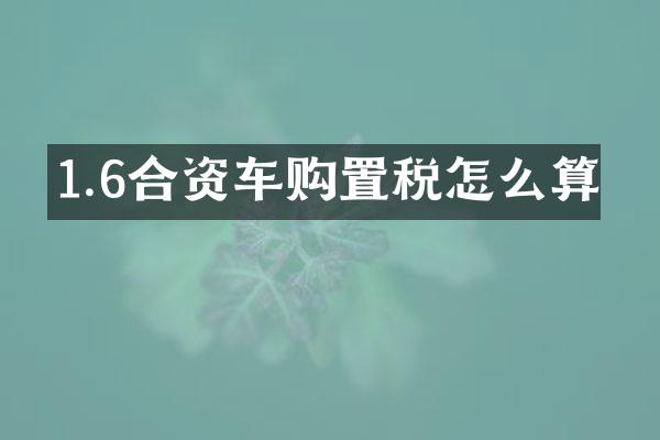 1.6合资车购置税怎么算