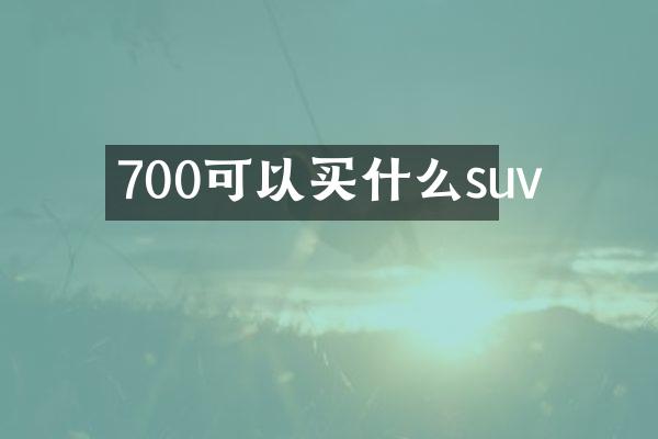 700可以suv