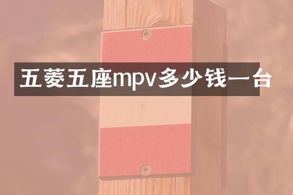 五菱五座mpv多少钱一台