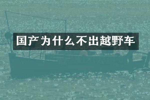 国产为什么不出越野车