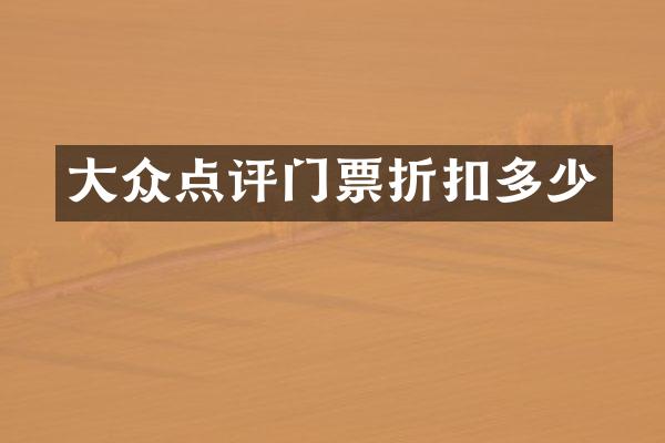 大众点评门票折扣多少