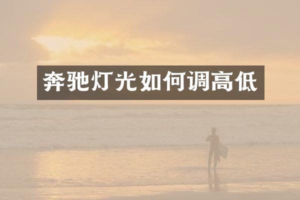 奔驰灯光如何调高低