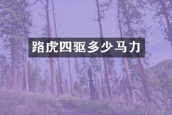 路虎四驱多少马力