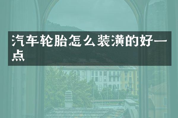 汽车轮胎怎么装潢的好一点
