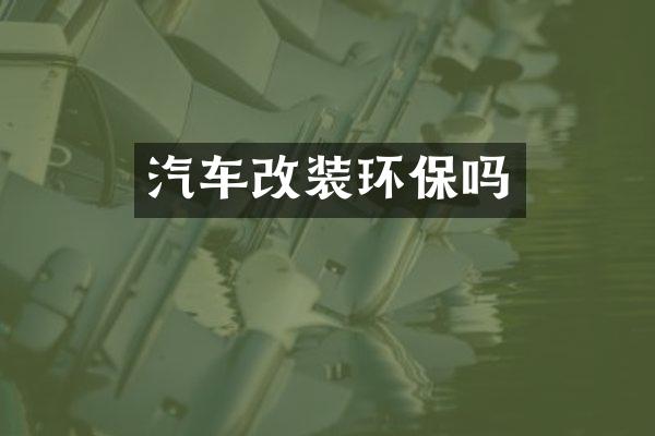 汽车改装环保吗
