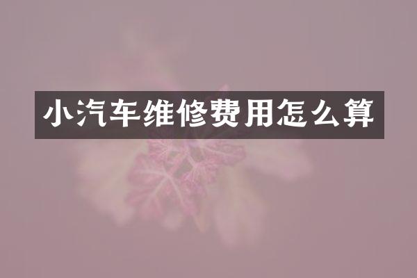 小汽车维修费用怎么算