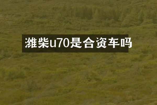 潍柴u70是合资车吗