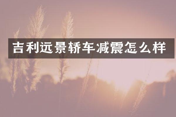 吉利远景轿车减震怎么样