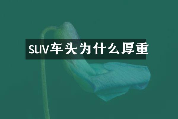 suv车头为什么厚重