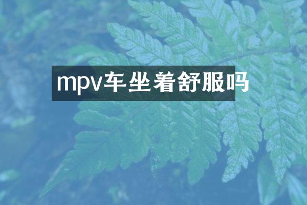 mpv车坐着舒服吗