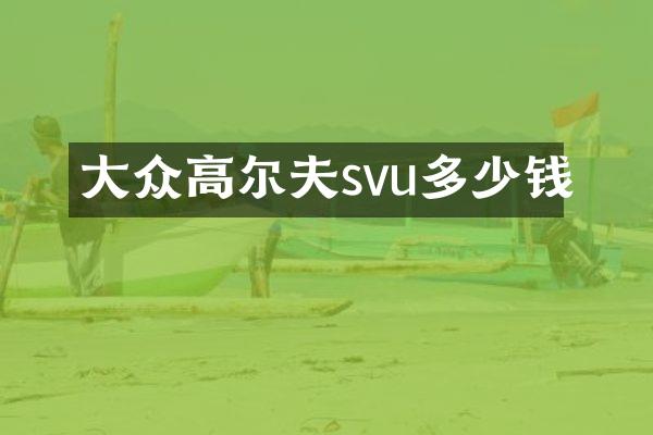 大众高尔夫svu多少钱