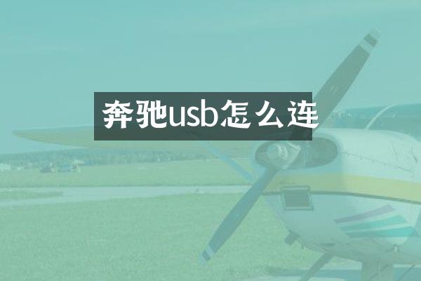 奔驰usb怎么连