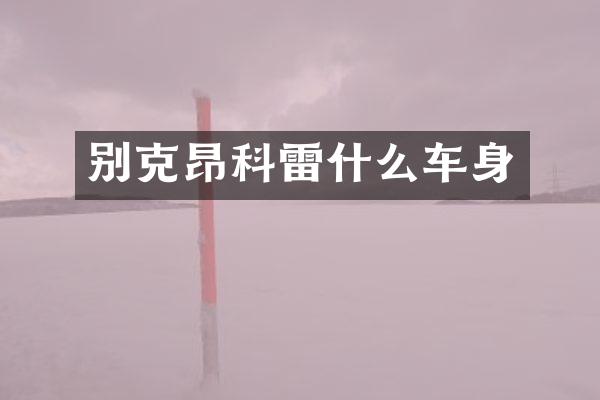 别克昂科雷什么车身