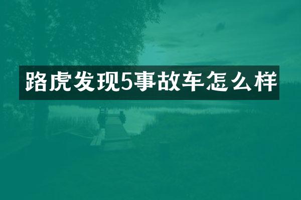 路虎发现5事故车怎么样