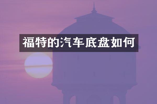 福特的汽车底盘如何