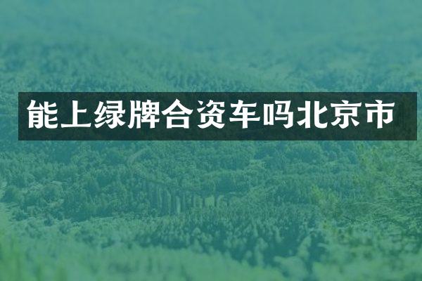 能上绿牌合资车吗北京市