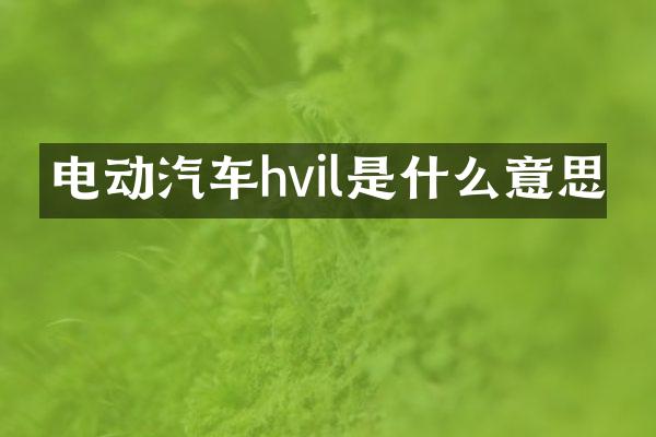 电动汽车hvil是什么意思