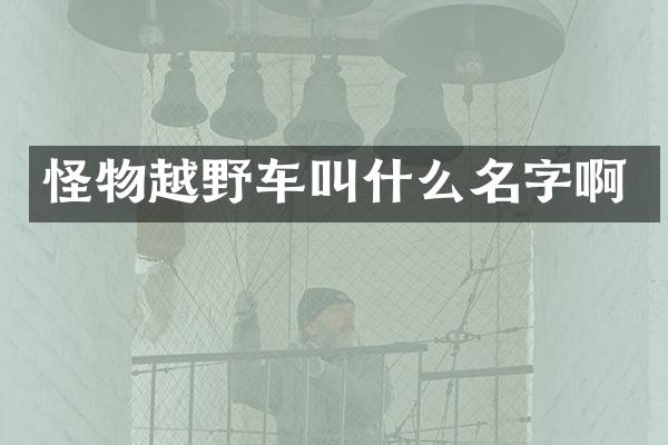 怪物越野车叫什么名字啊