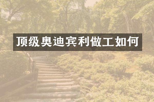 顶级奥迪宾利做工如何