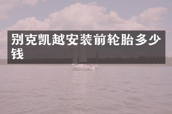 别克凯越安装前轮胎多少钱