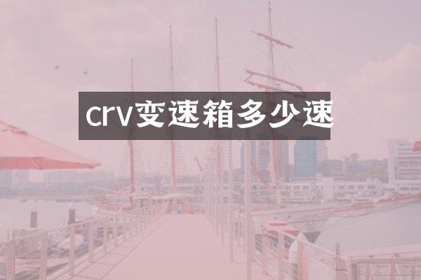 crv变速箱多少速