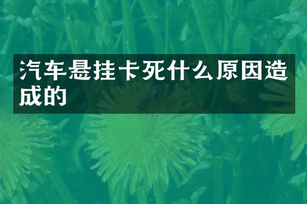 汽车悬挂卡死什么原因造成的