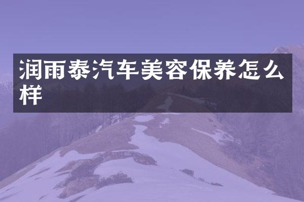 润雨泰汽车美容保养怎么样