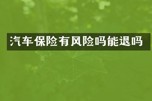 汽车保险有风险吗能退吗