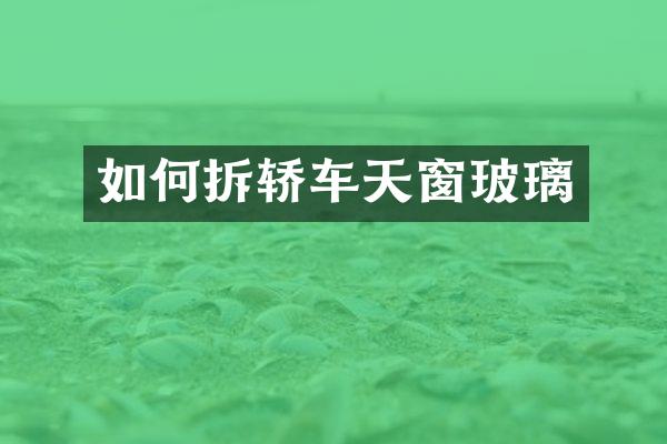如何拆轿车天窗玻璃
