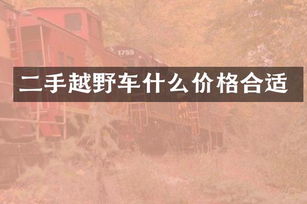 二手越野车什么价格合适