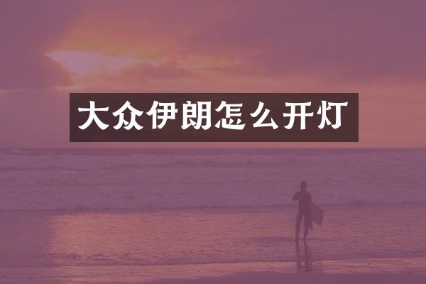 大众伊朗怎么开灯