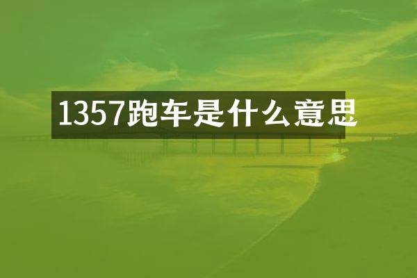 1357跑车是什么意思