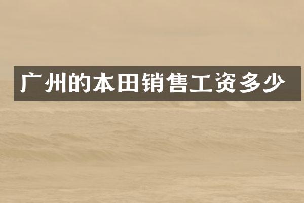 广州的本田销售工资多少