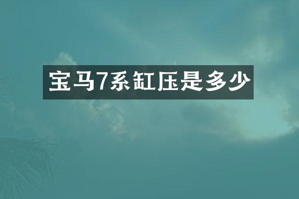 宝马7系缸压是多少