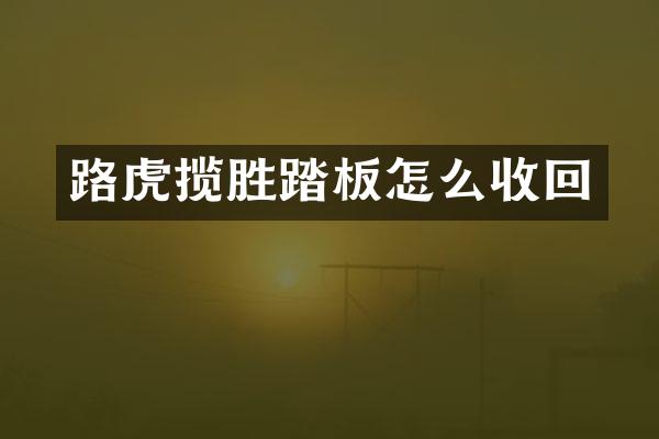 路虎揽胜踏板怎么收回