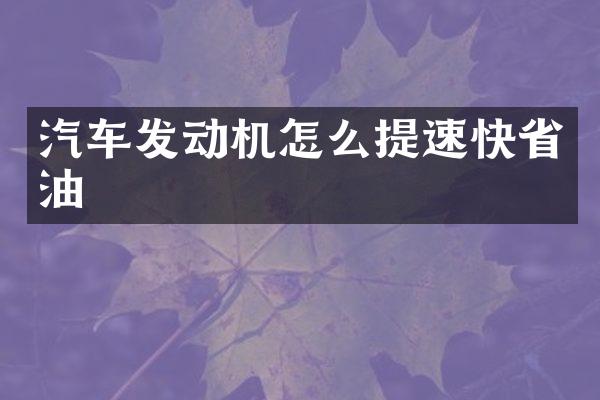 汽车发动机怎么提速快省油