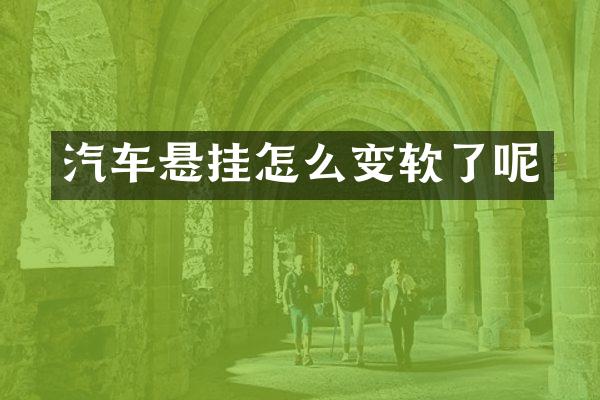 汽车悬挂怎么变软了呢